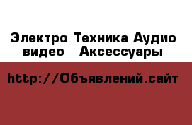Электро-Техника Аудио-видео - Аксессуары